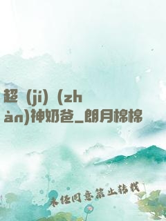 超級(jí)戰(zhàn)神奶爸