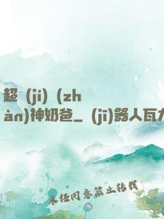 超級(jí)戰(zhàn)神奶爸