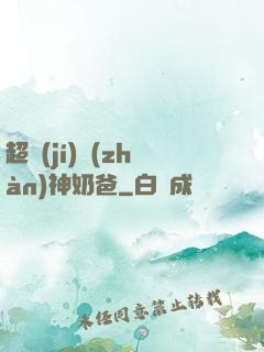 超級(jí)戰(zhàn)神奶爸