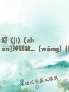 超級(jí)戰(zhàn)神奶爸