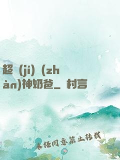 超級(jí)戰(zhàn)神奶爸