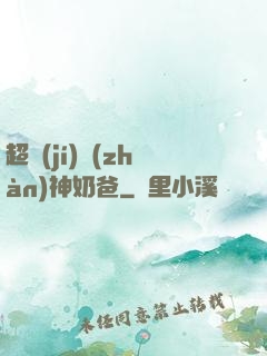 超級(jí)戰(zhàn)神奶爸