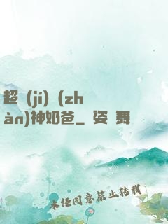 超級(jí)戰(zhàn)神奶爸