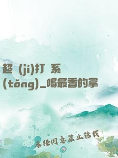 超級(jí)打臉系統(tǒng)