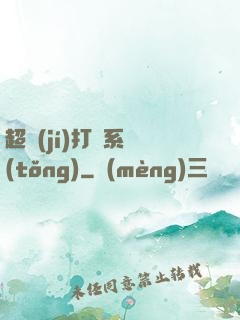 超級(jí)打臉系統(tǒng)