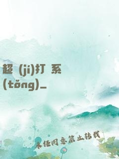 超級(jí)打臉系統(tǒng)