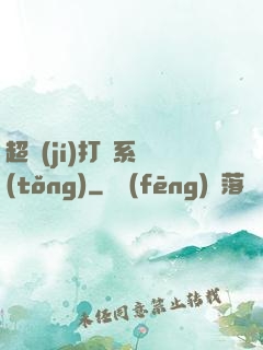 超級(jí)打臉系統(tǒng)
