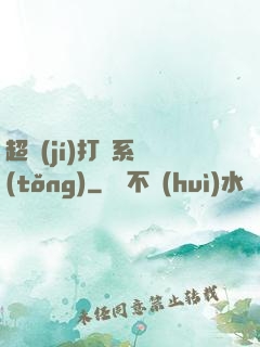 超級(jí)打臉系統(tǒng)