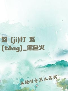 超級(jí)打臉系統(tǒng)