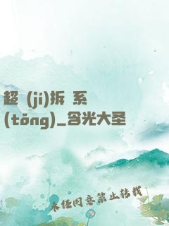 超級(jí)拆遷系統(tǒng)
