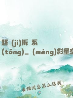 超級(jí)拆遷系統(tǒng)