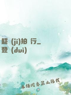 超級(jí)拍賣行