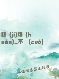 超級(jí)指環(huán)