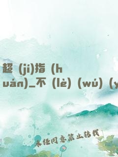 超級(jí)指環(huán)