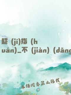 超級(jí)指環(huán)