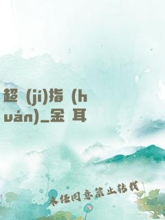 超級(jí)指環(huán)