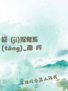 超級(jí)捉鬼系統(tǒng)