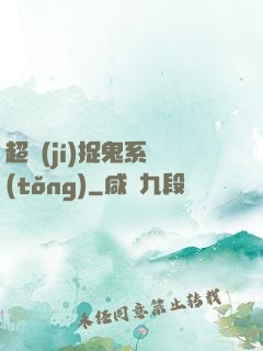 超級(jí)捉鬼系統(tǒng)