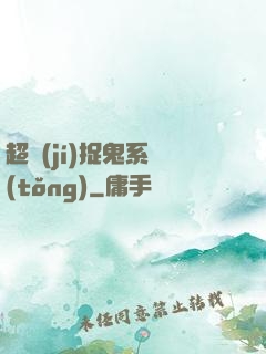 超級(jí)捉鬼系統(tǒng)