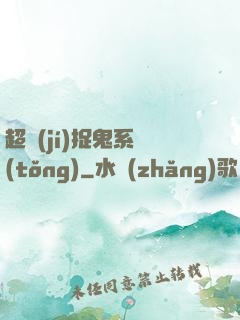 超級(jí)捉鬼系統(tǒng)