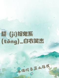 超級(jí)捉鬼系統(tǒng)