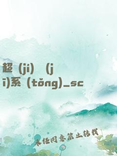 超級(jí)掛機(jī)系統(tǒng)
