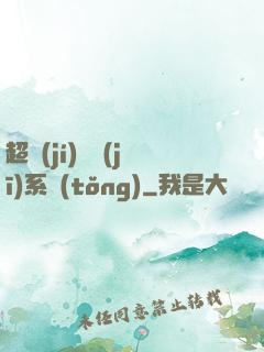超級(jí)掛機(jī)系統(tǒng)