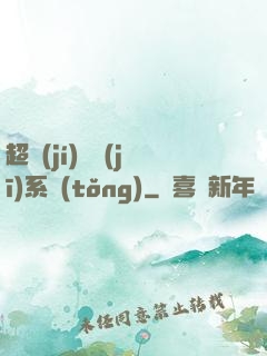 超級(jí)掛機(jī)系統(tǒng)