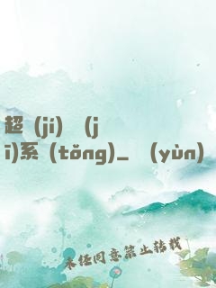 超級(jí)掛機(jī)系統(tǒng)