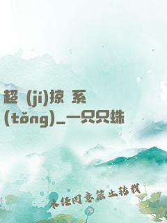 超級(jí)掠奪系統(tǒng)