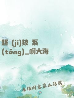 超級(jí)掠奪系統(tǒng)