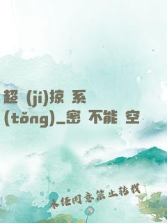 超級(jí)掠奪系統(tǒng)