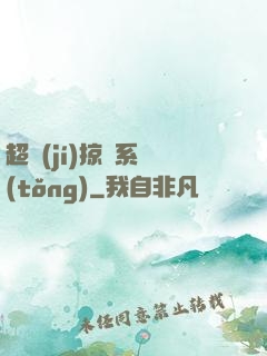 超級(jí)掠奪系統(tǒng)