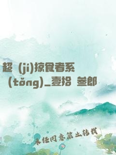 超級(jí)掠食者系統(tǒng)