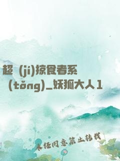 超級(jí)掠食者系統(tǒng)