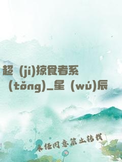 超級(jí)掠食者系統(tǒng)