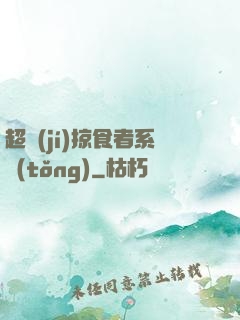 超級(jí)掠食者系統(tǒng)