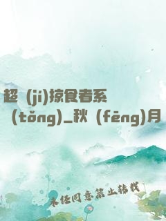 超級(jí)掠食者系統(tǒng)