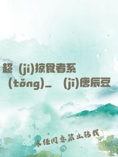 超級(jí)掠食者系統(tǒng)