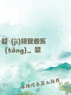超級(jí)掠食者系統(tǒng)