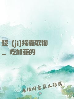 超級(jí)探囊取物