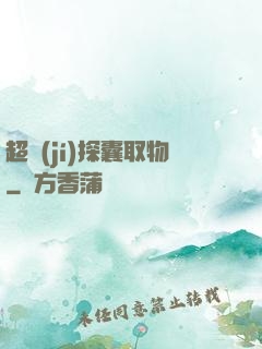 超級(jí)探囊取物