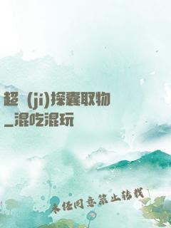 超級(jí)探囊取物