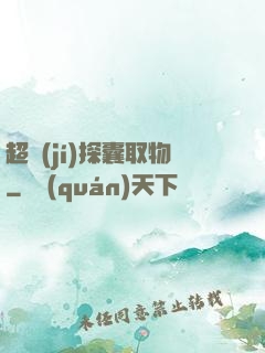 超級(jí)探囊取物