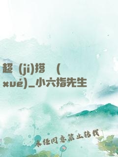 超級(jí)搭訕學(xué)