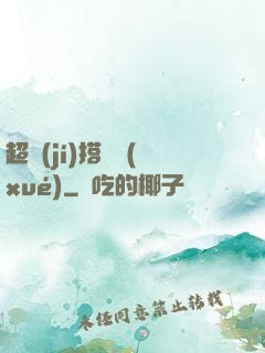 超級(jí)搭訕學(xué)