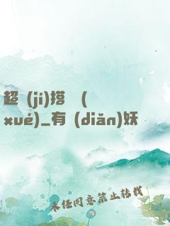超級(jí)搭訕學(xué)