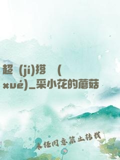 超級(jí)搭訕學(xué)