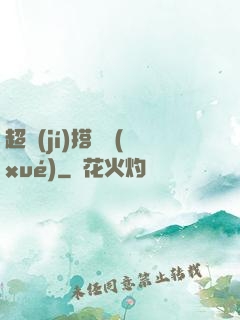 超級(jí)搭訕學(xué)