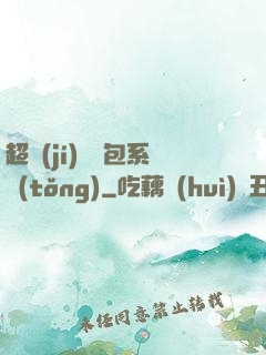 超級(jí)搶紅包系統(tǒng)